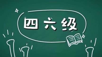 學(xué)習(xí)英語六級很不容易所以報網(wǎng)課的好處在哪里？